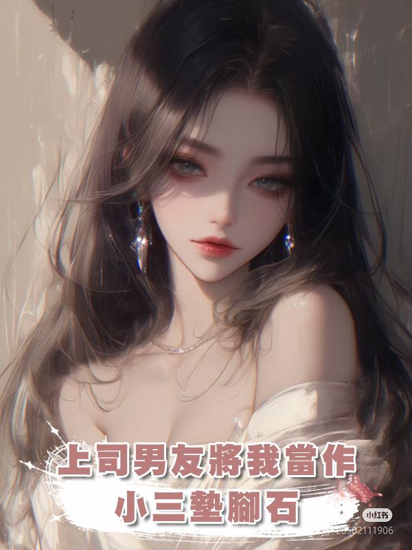 上司男友將我當作小三墊腳石，我直接發瘋在他們頭上暴扣