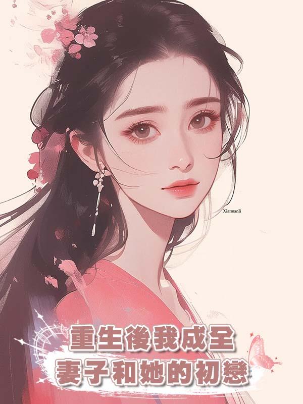 重生後我成全妻子和她的初戀