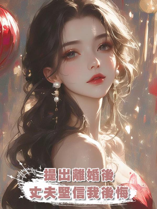 提出離婚後，丈夫堅信我會在冷靜期之內後悔，我反手買了出國機票