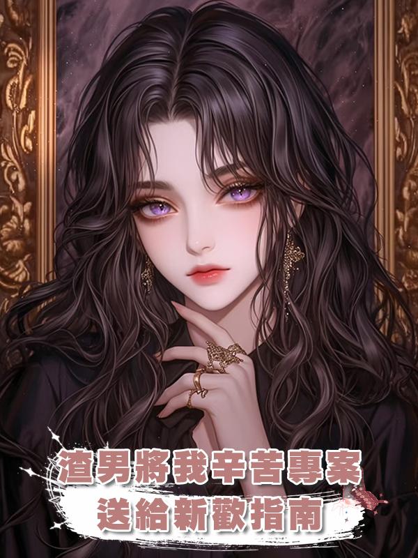 渣男將我辛苦專案送給新歡，我上岸直播表演剁渣指南