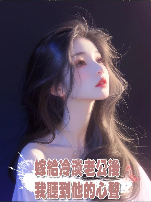 嫁給冷淡老公後，我聽到他的心聲