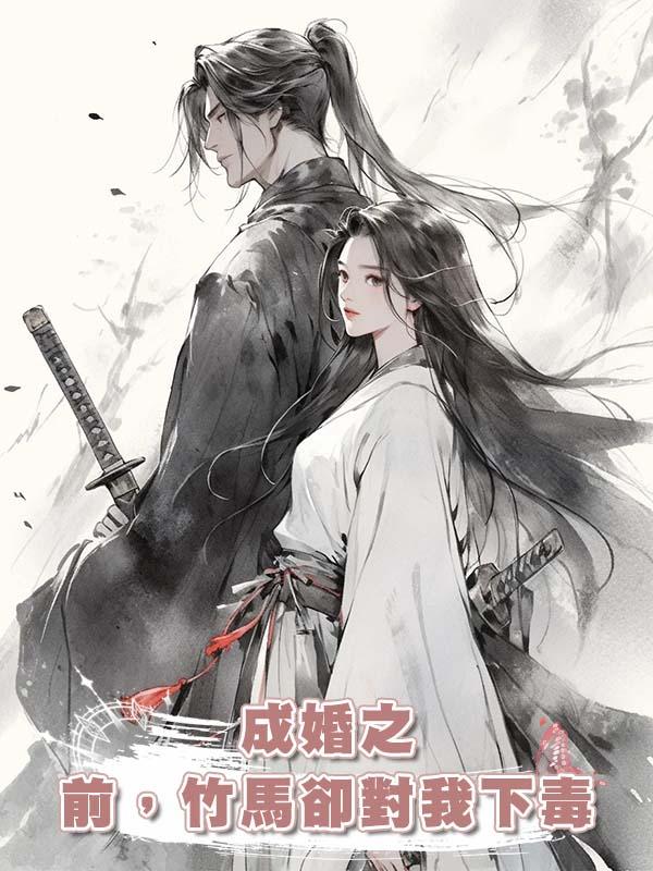 成婚之前，竹馬卻對我下毒