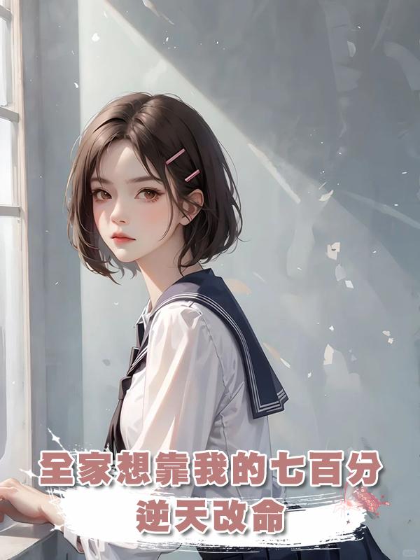 全家想靠我的七百分逆天改命，這一次我卻選擇考零分
