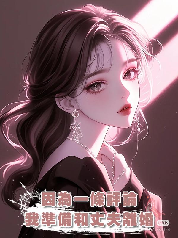 因為一條評論，我準備和丈夫離婚