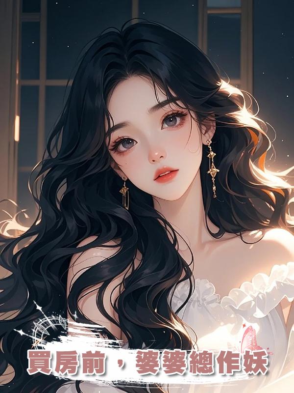 買房前，婆婆總作妖