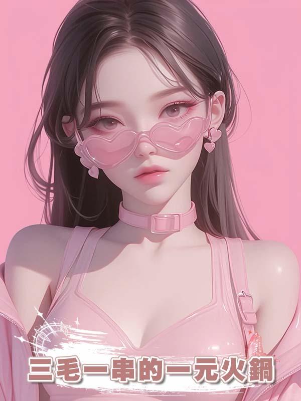 三毛一串的一元火鍋