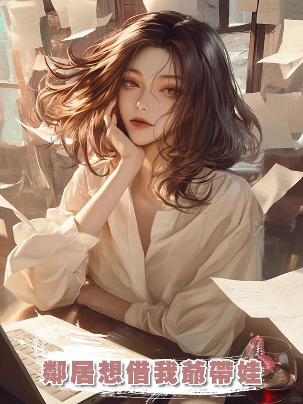 鄰居想借我爺帶娃