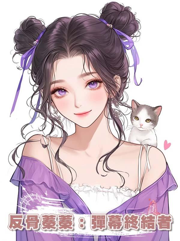 反骨蓁蓁：彈幕終結者