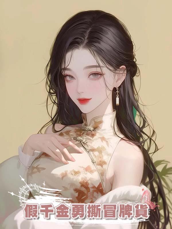 假千金勇撕冒牌貨