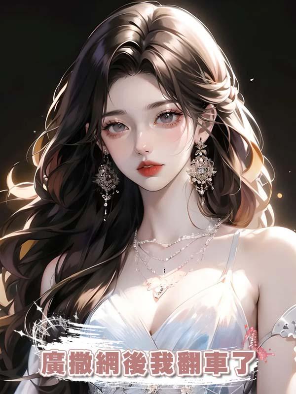 廣撒網後我翻車了