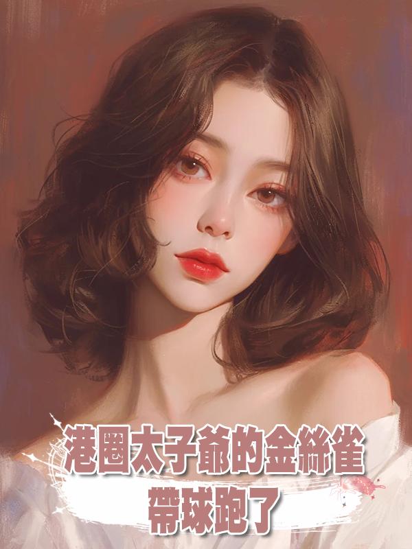 港圈太子爺的金絲雀帶球跑了