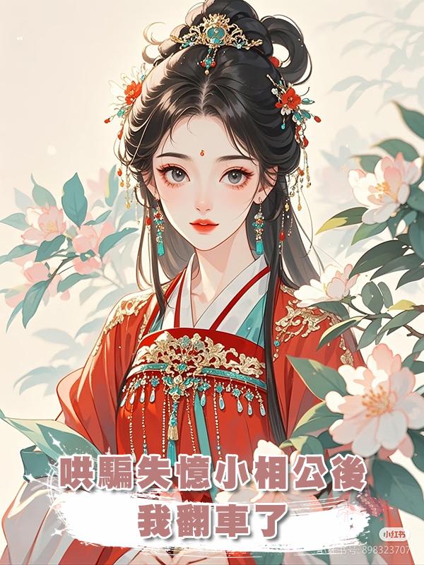 哄騙失憶小相公後我翻車了