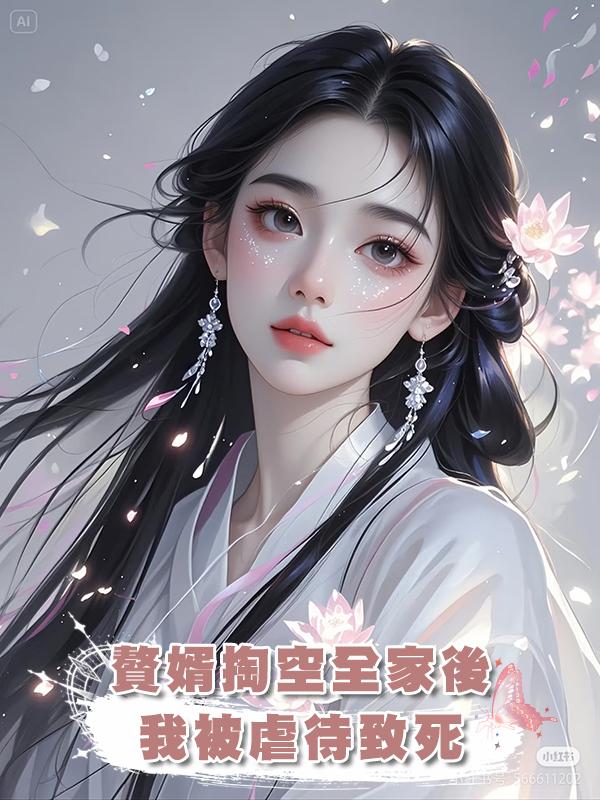 贅婿掏空全家後，我被虐待致死，本來重生復仇的我被娘親制止：媽會出手！