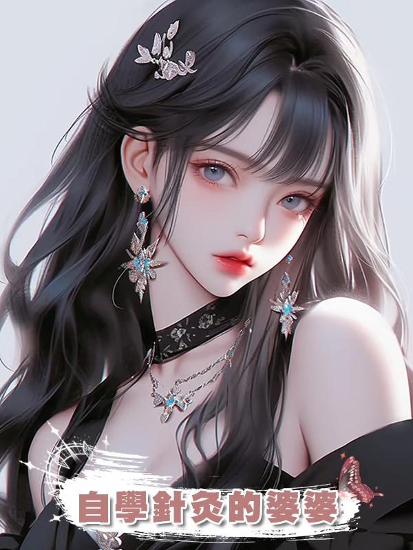 自學針灸的婆婆