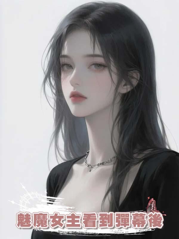 魅魔女主看到彈幕後