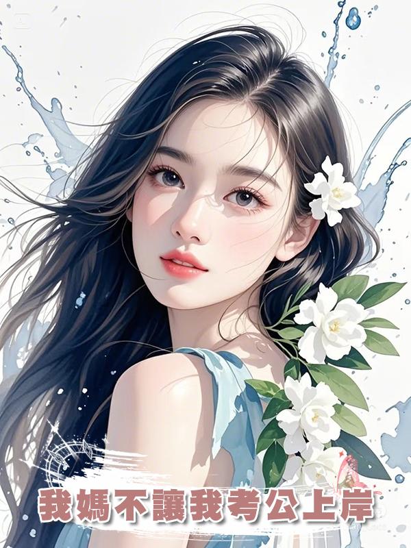 我媽不讓我考公上岸