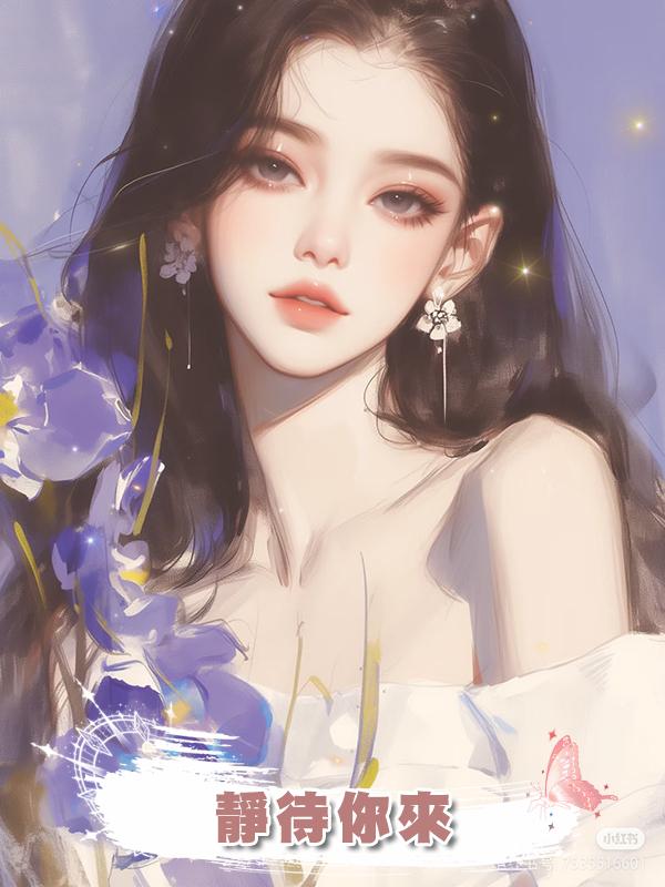 靜待你來