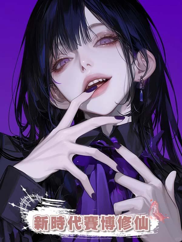 新時代賽博修仙