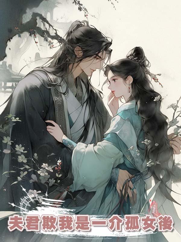 夫君欺我是一介孤女後