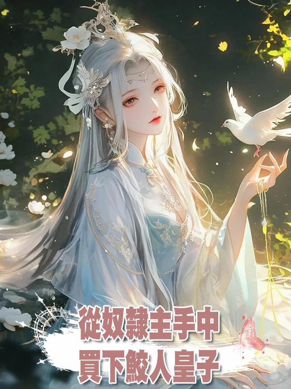 從奴隸主手中買下鮫人皇子