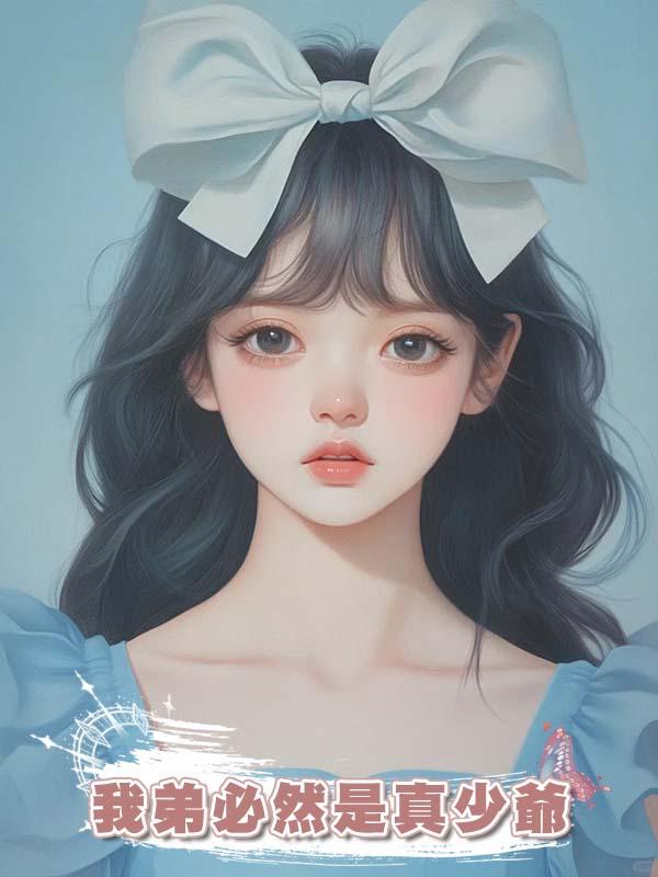 我弟必然是真少爺