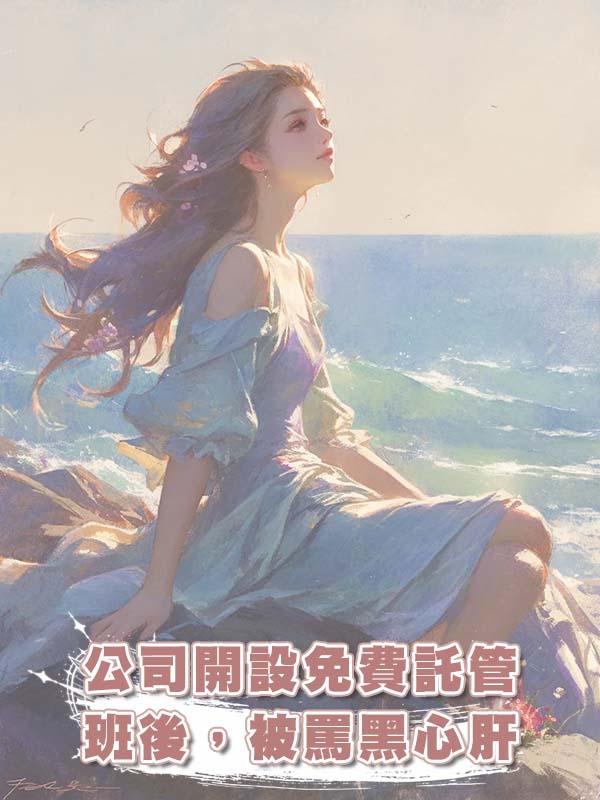 公司開設免費託管班後，被罵黑心肝