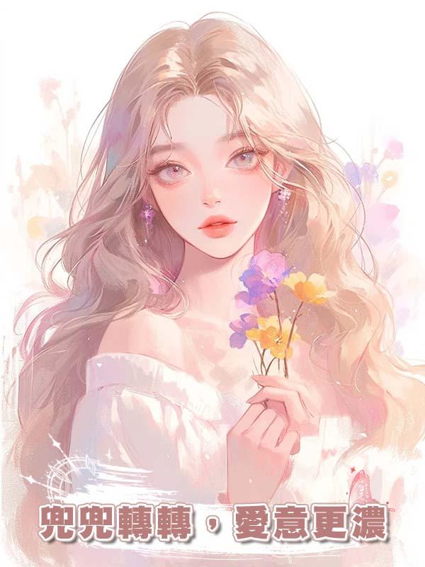 兜兜轉轉，愛意更濃