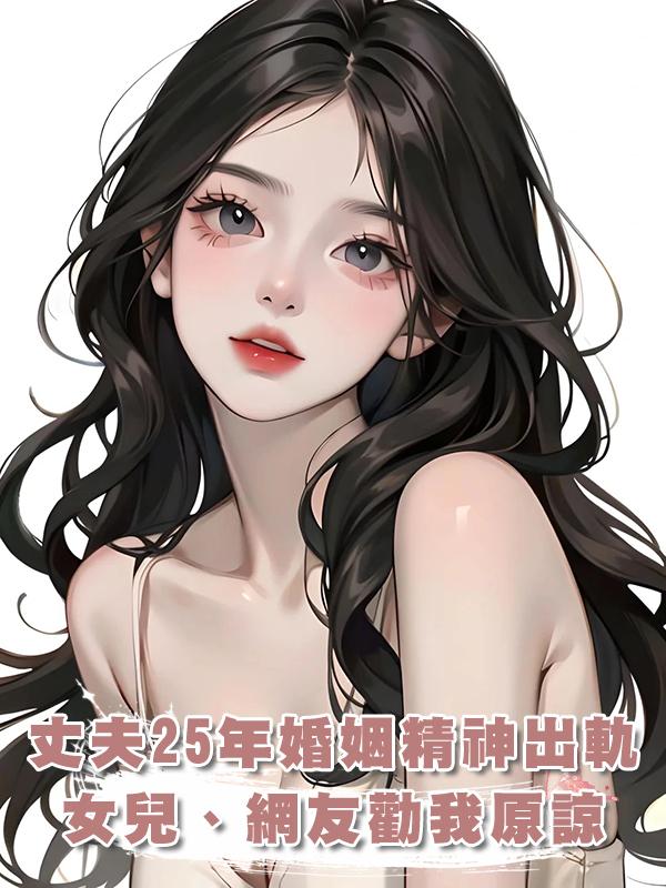 丈夫25年婚姻精神出軌，女兒、網友勸我原諒，我轉身開始新生活