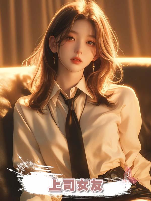 上司女友將我當作小三墊腳石，我直接發瘋在他們頭上暴扣