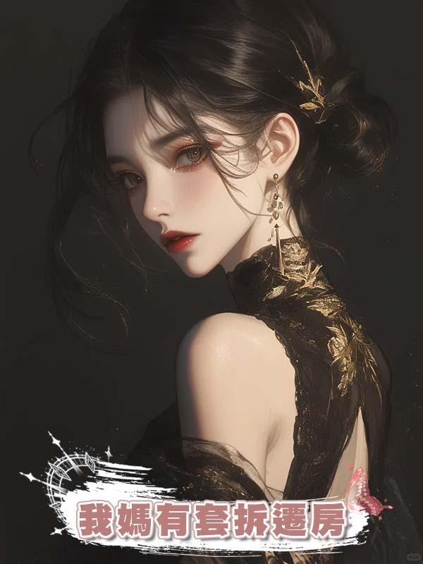 我媽有套拆遷房