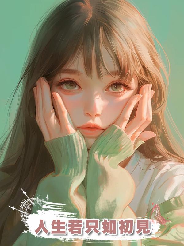 人生若隻如初見，