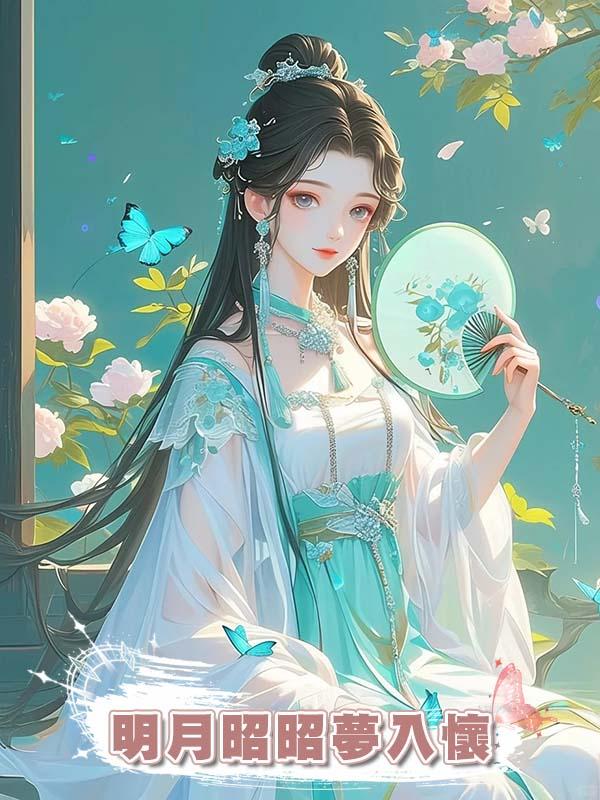 明月昭昭夢入懷