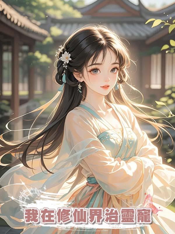 我在修仙界治靈寵