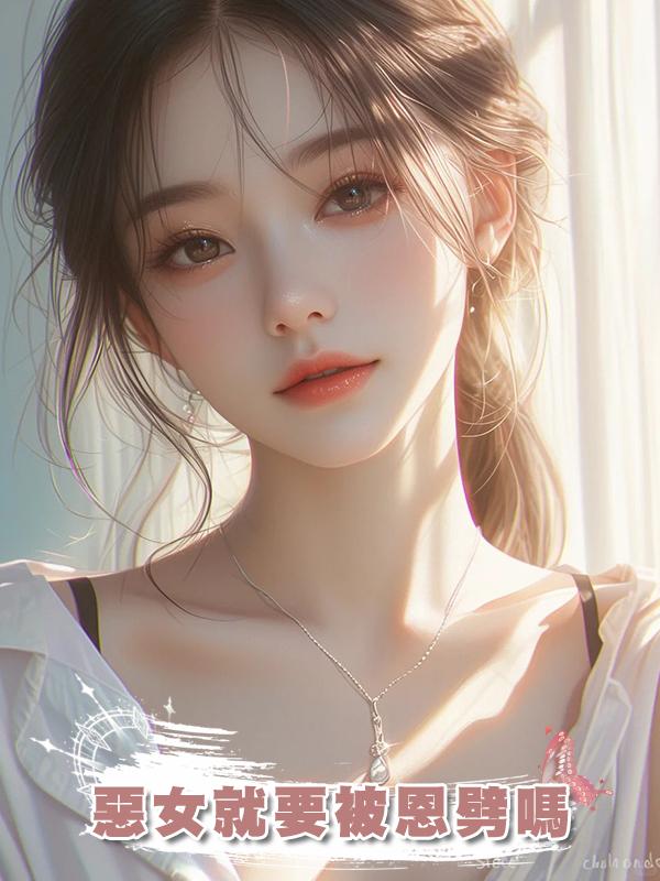 惡女就要被恩劈嗎