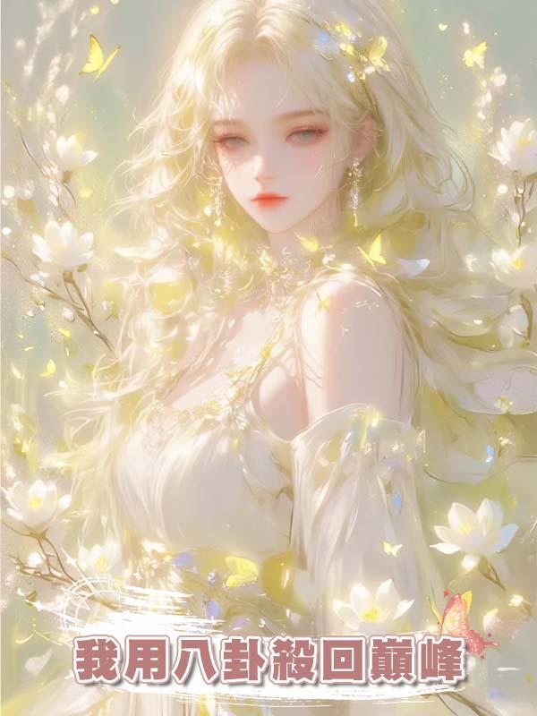 我用八卦殺回巔峰