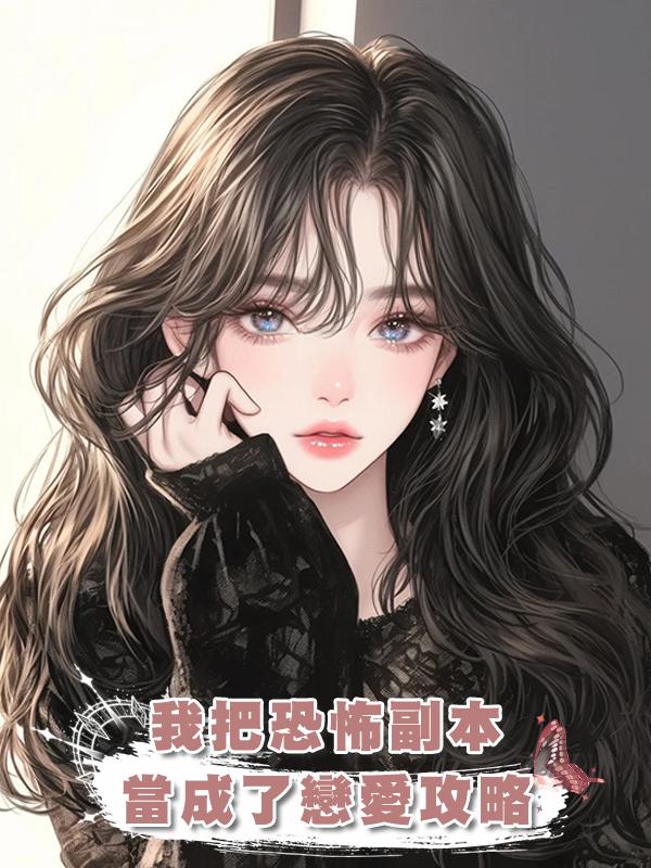 我把恐怖副本當成了戀愛攻略，張口就對boss叫老公