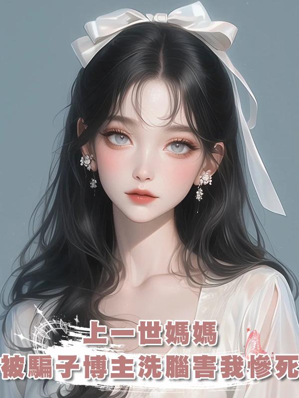 上一世媽媽被騙子博主洗腦害我慘死，這一次我果斷拿起法律武器！