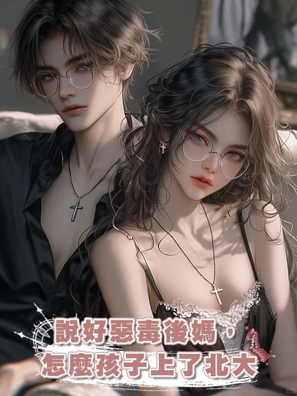 說好惡毒後媽，怎麼孩子上了北大