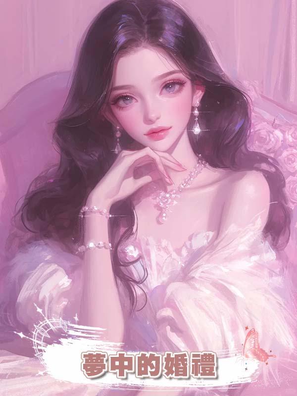  夢中的婚禮