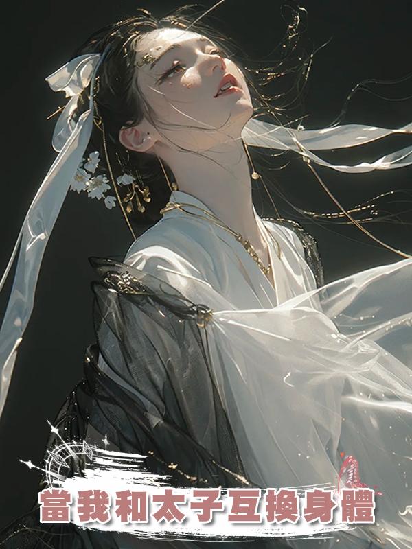 當我和太子互換身體