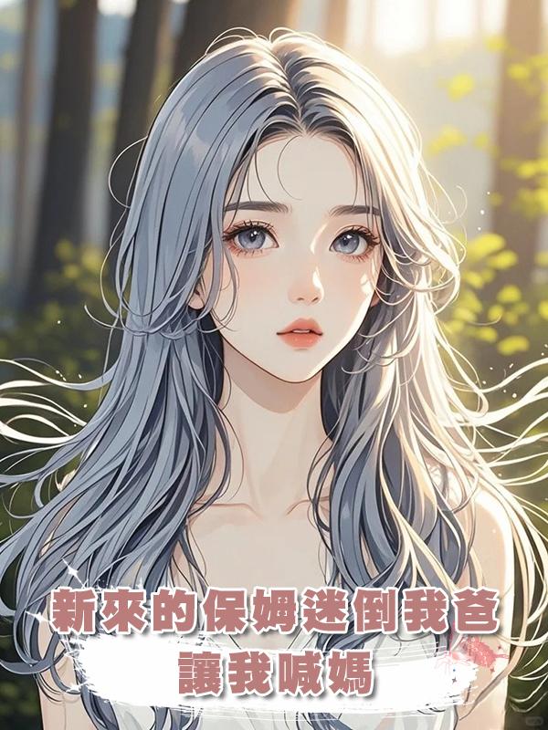 新來的保姆迷倒我爸，讓我喊媽，我直接一巴掌打醒