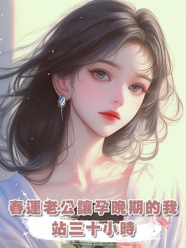 春運老公讓孕晚期的我站三十小時