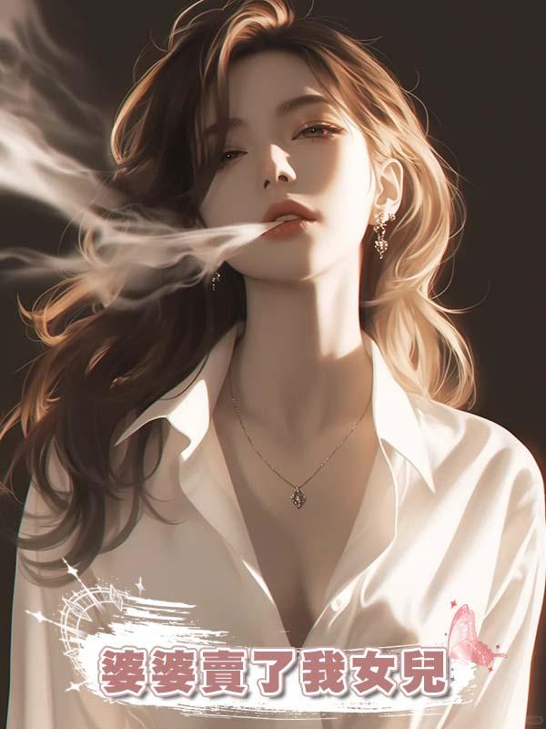 婆婆賣了我女兒