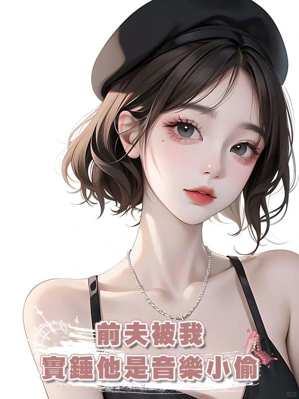 前夫被我實錘他是音樂小偷