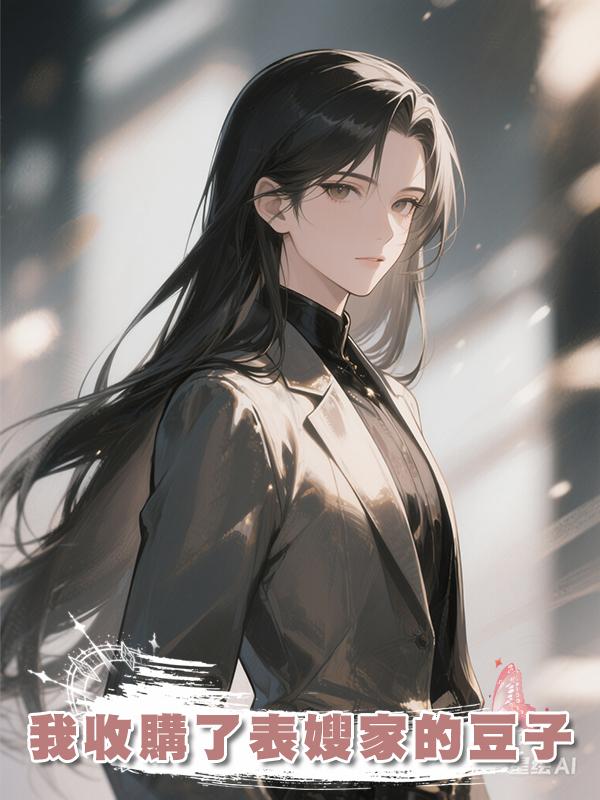 我收購了表嫂家的豆子