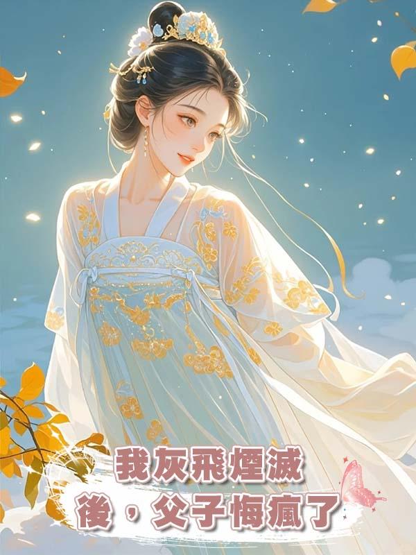 我灰飛煙滅後，父子悔瘋了