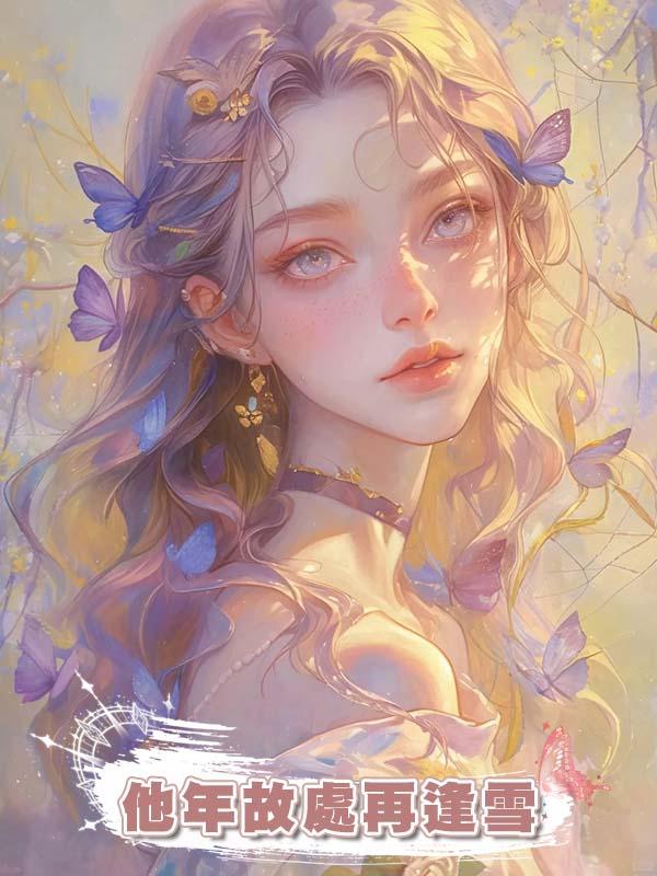 他年故處再逢雪