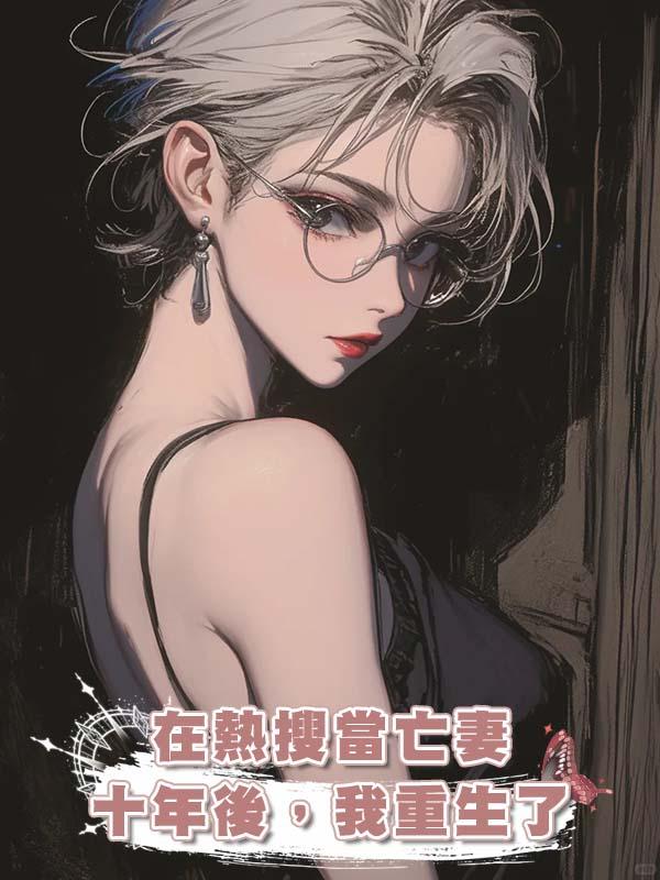 在熱搜當亡妻十年後，我重生了