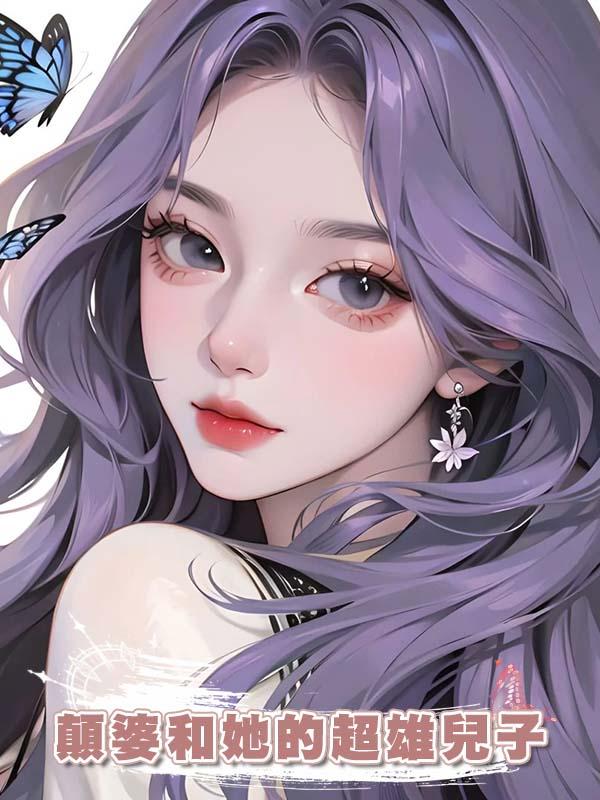 顛婆和她的超雄兒子