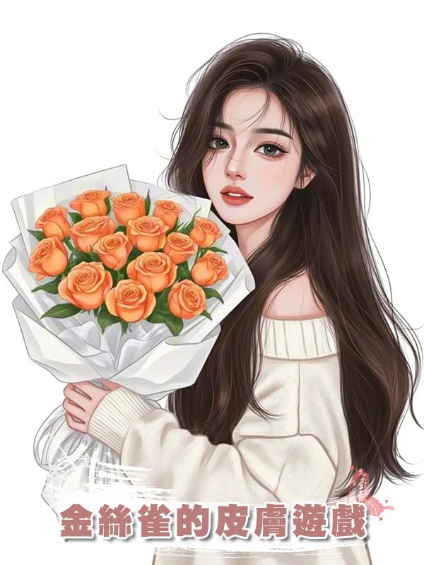 金絲雀的皮膚遊戲